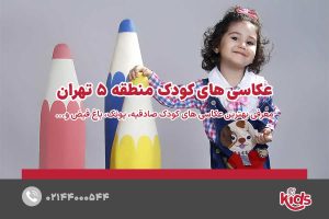 عکاسی‌های کودک منطقه 5