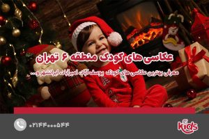 عکاسی‌های کودک منطقه 6