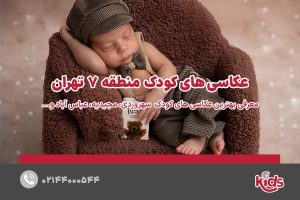 عکاسی‌های کودک منطقه 7