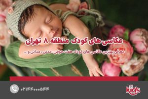 عکاسی‌های کودک منطقه 8