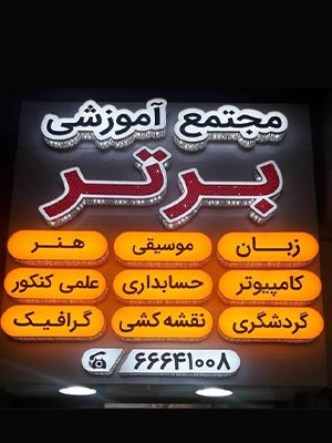 آموزشگاههای کنکور منطقه 9