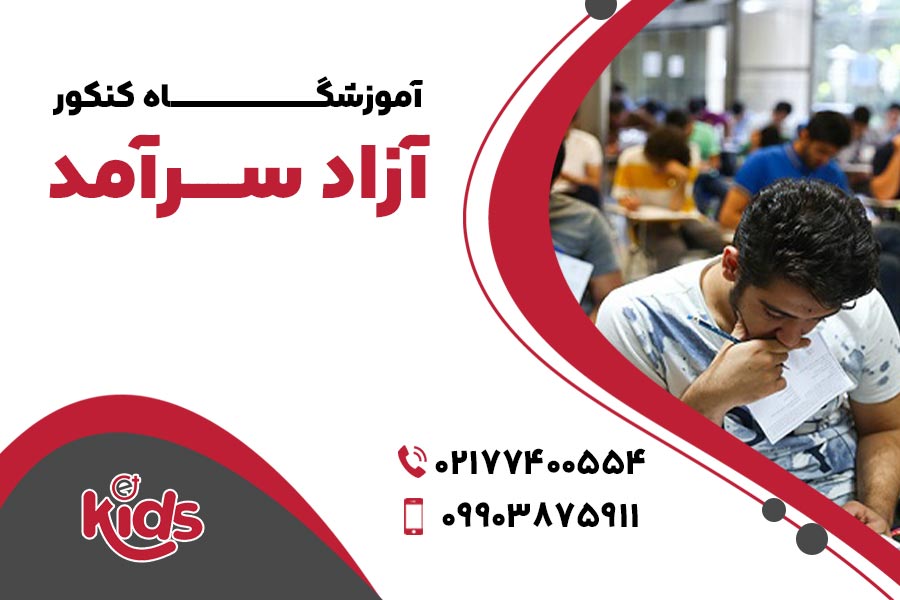 آموزشگاه‌های کنکور منطقه 13