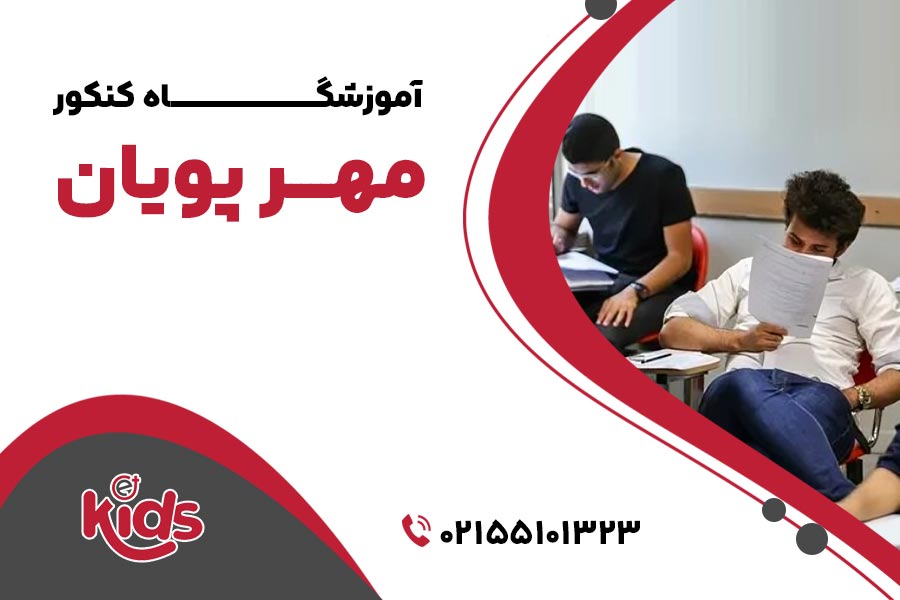 آموزشگاه‌های کنکور منطقه 19