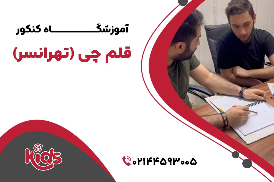 آموزشگاه‌های کنکور منطقه 21