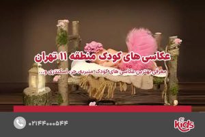 عکاسی‌های کودک منطقه 11