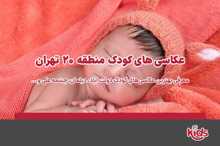 عکاسی‌های کودک منطقه 20