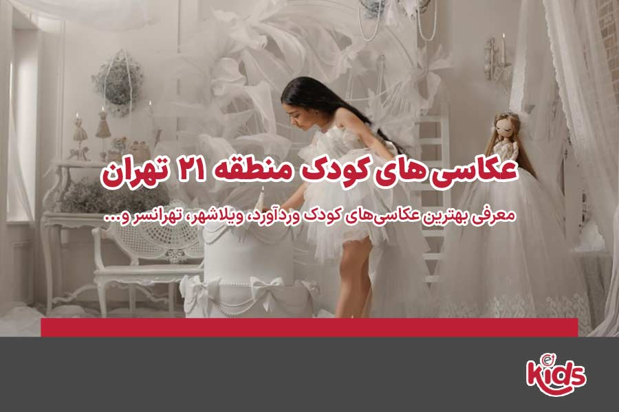 عکاسی‌های کودک منطقه 21