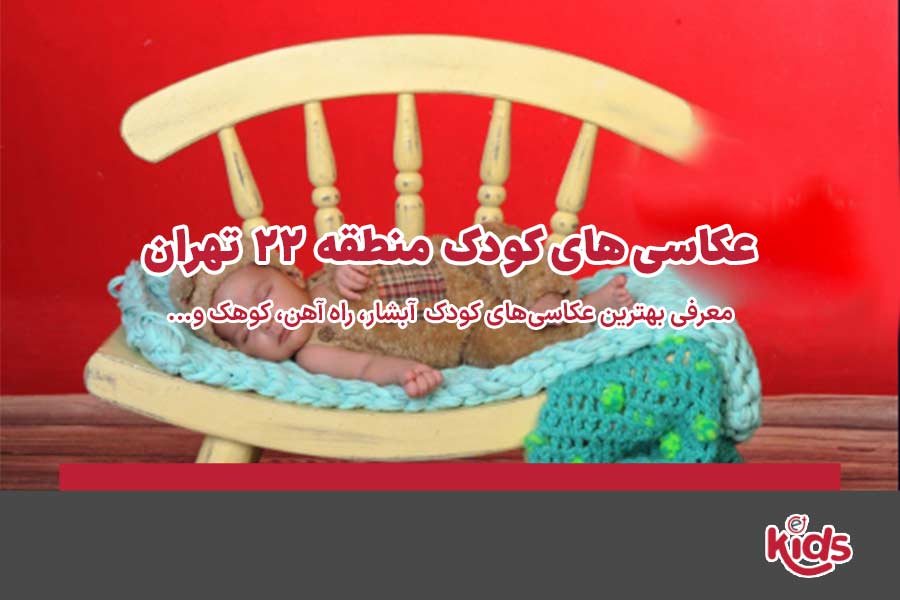 عکاسی‌های کودک منطقه 22