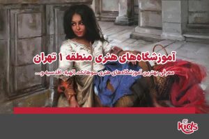 آموزشگاههای هنری منطقه 1