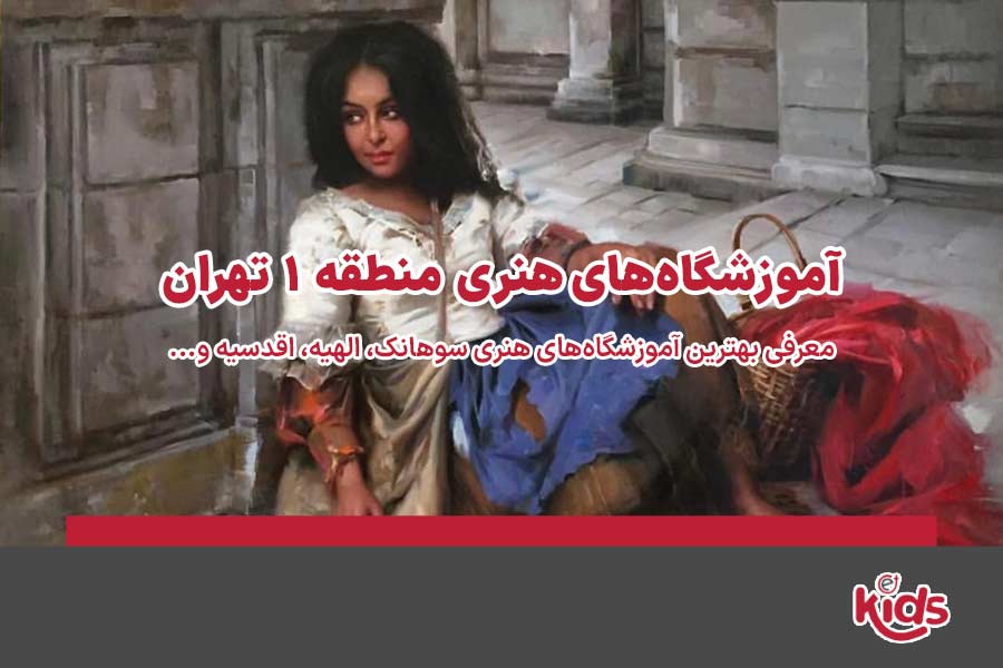 آموزشگاه‌های هنری منطقه 1