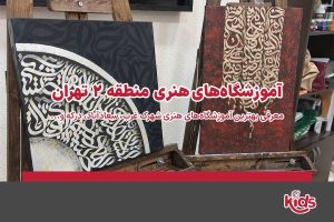 آموزشگاههای هنری منطقه 2