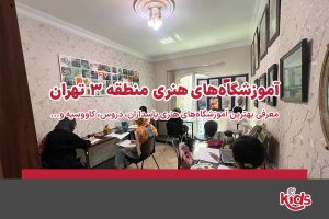 آموزشگاههای هنری منطقه 3