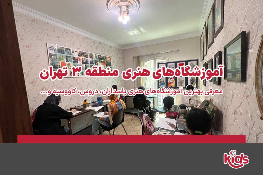 آموزشگاه‌های هنری منطقه 3