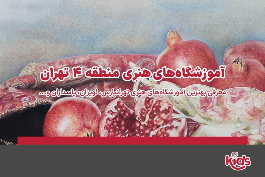 آموزشگاه‌های هنری منطقه 4