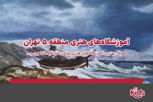 آموزشگاههای هنری منطقه 5