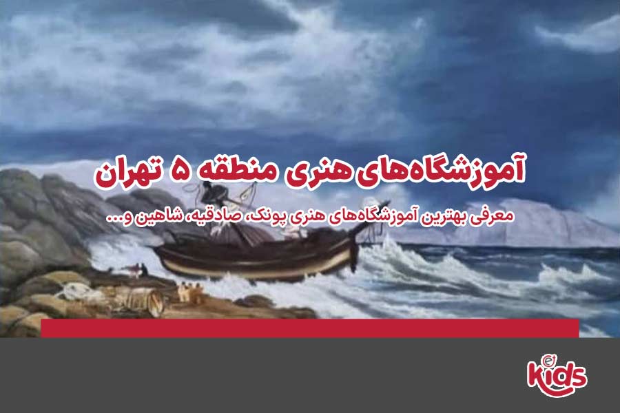 آموزشگاه‌های هنری منطقه 5