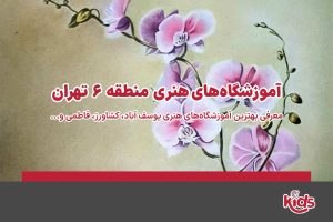 آموزشگاههای هنری منطقه 6