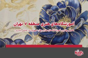 آموزشگاههای هنری منطقه 7