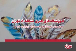 آموزشگاههای هنری منطقه 8