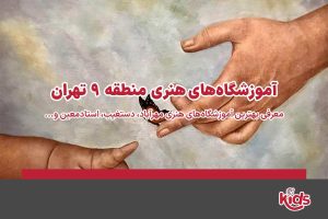 آموزشگاههای هنری منطقه 9