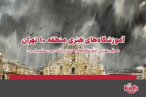 آموزشگاه‌های هنری منطقه 10