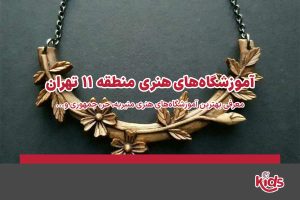 آموزشگاه‌های هنری منطقه 11