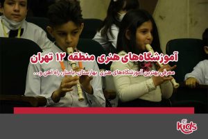 آموزشگاه‌های هنری منطقه 12