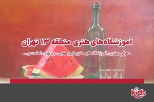 آموزشگاه‌های هنری منطقه 13