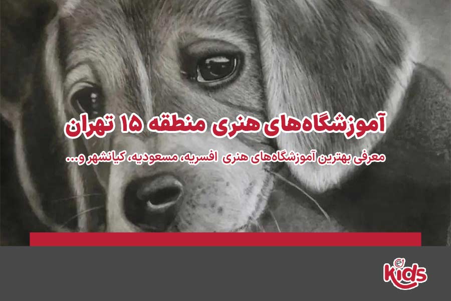 آموزشگاه‌های هنری منطقه 15