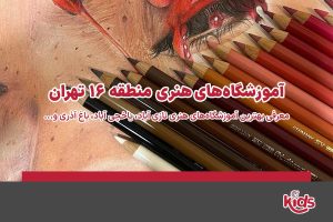 آموزشگاههای هنری منطقه 16