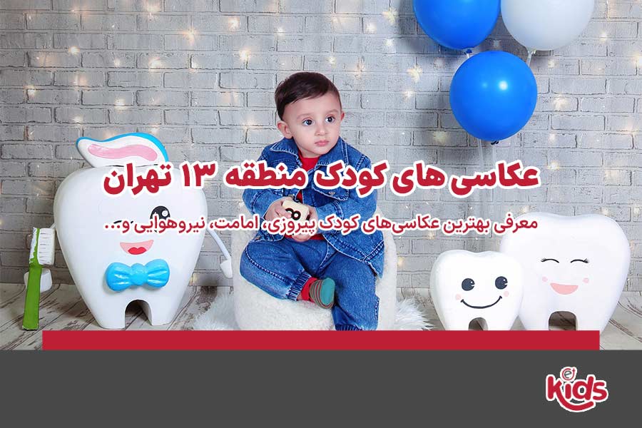 عکاسی‌های کودک منطقه 13