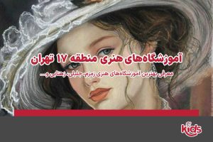 آموزشگاههای هنری منطقه 17