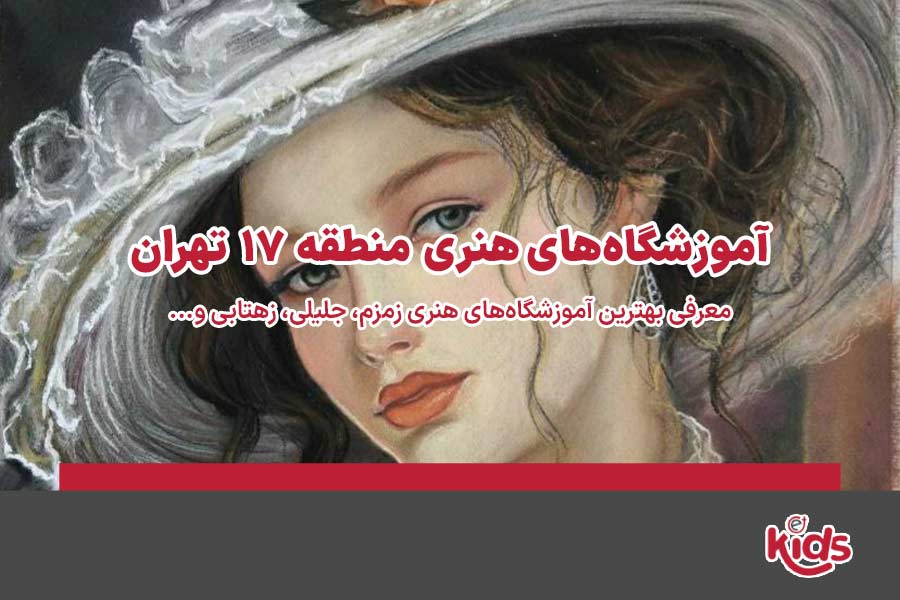 آموزشگاه‌های هنری منطقه 17