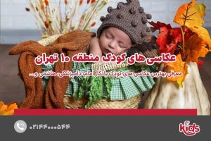 عکاسی‌های کودک منطقه 10