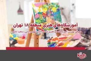 آموزشگاههای هنری منطقه 18