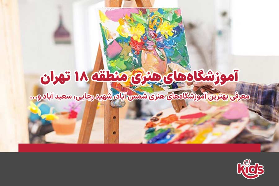 آموزشگاه‌های هنری منطقه 18