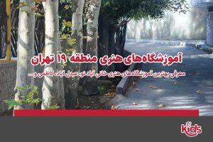 آموزشگاههای هنری منطقه 19