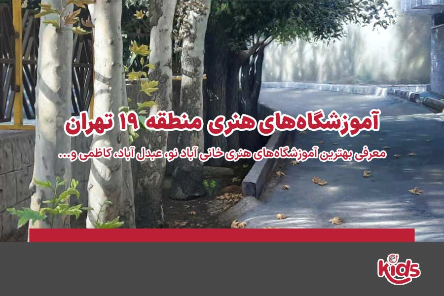 آموزشگاه‌های هنری منطقه 19