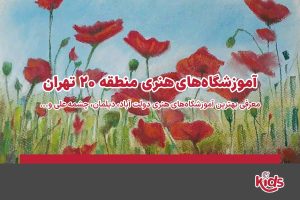 آموزشگاه‌های هنری منطقه 20