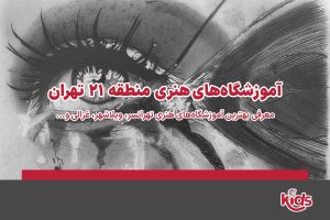 آموزشگاه‌های هنری منطقه 21