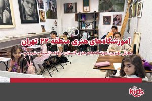 آموزشگاه‌های هنری منطقه 22