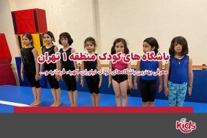 باشگاه‌های کودک منطقه 1