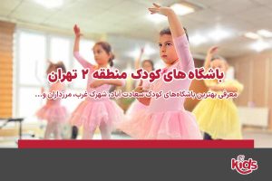 باشگاه‌های کودک منطقه 2