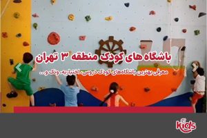 باشگاه‌های کودک منطقه 3