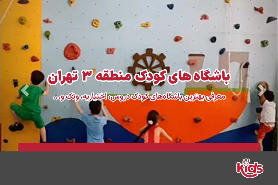 باشگاه‌های کودک منطقه 3