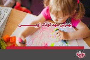 مهد کودک اوین