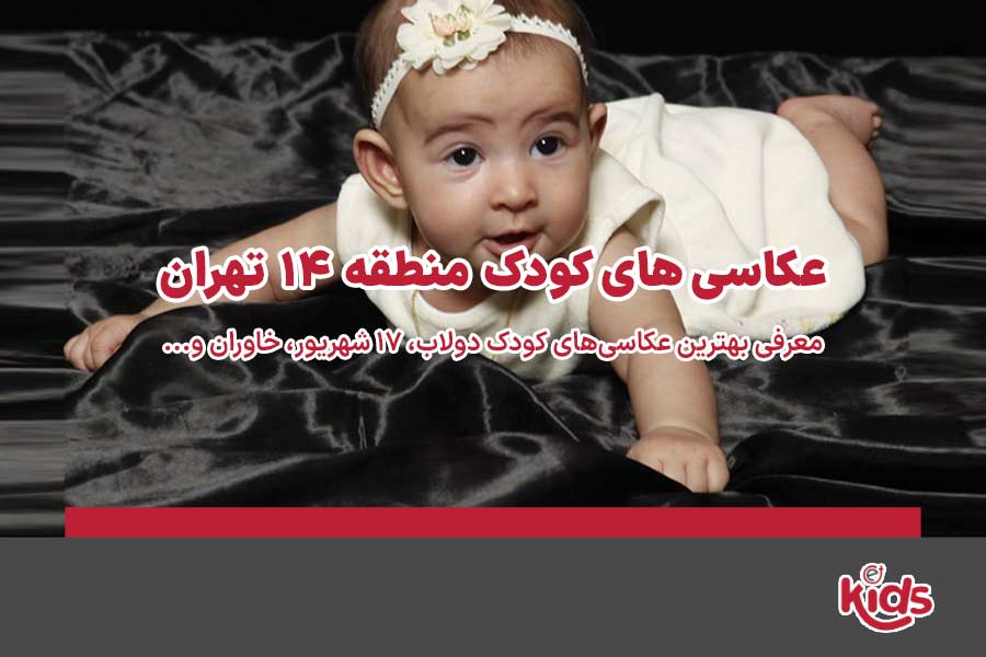 عکاسی‌های کودک منطقه 14