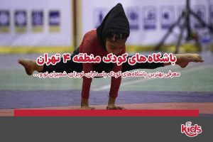 باشگاه‌های کودک منطقه 4