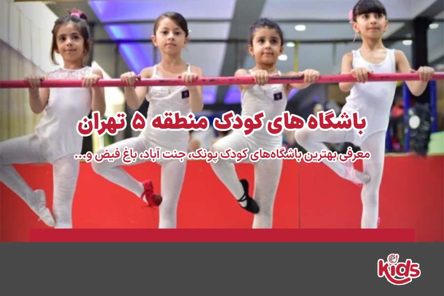 باشگاه‌های کودک منطقه 5