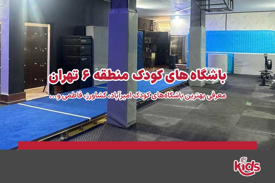 باشگاه‌های کودک منطقه 6